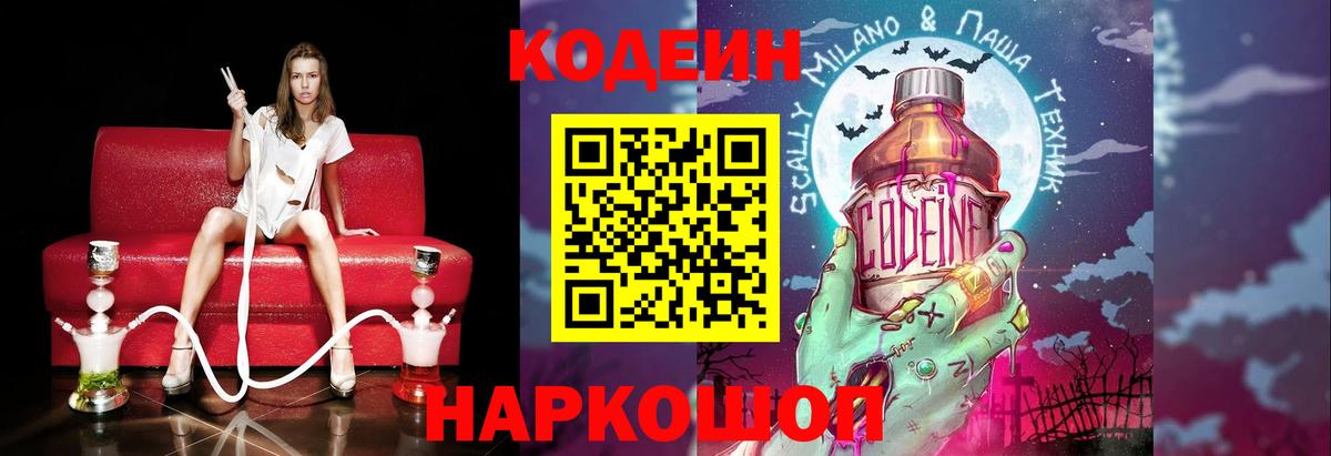 Кодеиновый сироп Lean Purple Drank  Кодеиновый сироп Lean Purple Drank  Вход с VPN  Ялта 